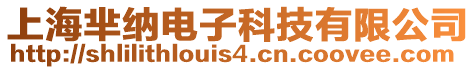 上海羋納電子科技有限公司