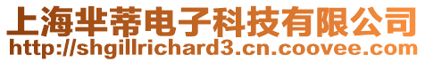 上海羋蒂電子科技有限公司
