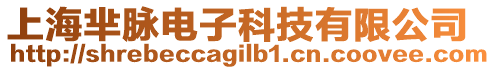 上海羋脈電子科技有限公司