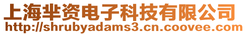 上海羋資電子科技有限公司