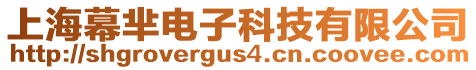 上海幕羋電子科技有限公司