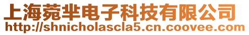 上海菀羋電子科技有限公司
