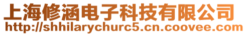 上海修涵電子科技有限公司