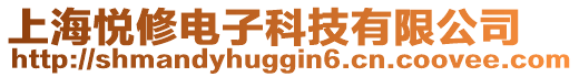 上海悅修電子科技有限公司