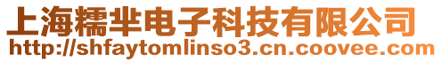 上海糯羋電子科技有限公司