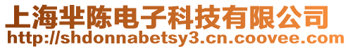 上海羋陳電子科技有限公司