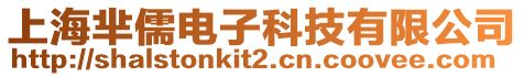上海羋儒電子科技有限公司