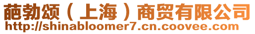 葩勃頌(上海)商貿有限公司