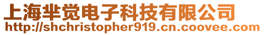上海羋覺電子科技有限公司