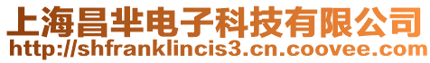 上海昌羋電子科技有限公司