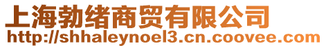 上海勃緒商貿有限公司