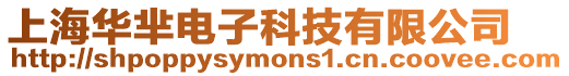 上海華羋電子科技有限公司