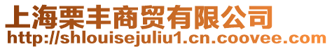 上海栗豐商貿(mào)有限公司