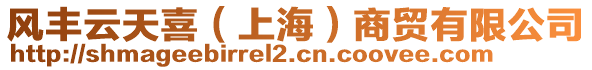 風豐云天喜(上海)商貿有限公司