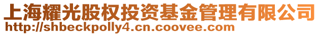 上海耀光股權(quán)投資基金管理有限公司