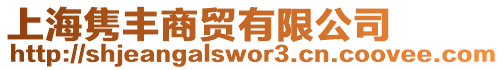 上海雋豐商貿有限公司