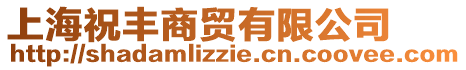 上海祝豐商貿有限公司