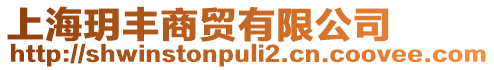 上海玥豐商貿有限公司