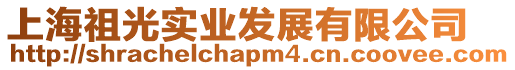 上海祖光實業發展有限公司