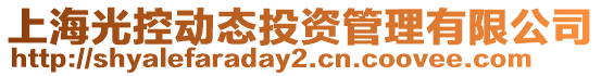 上海光控動態投資管理有限公司