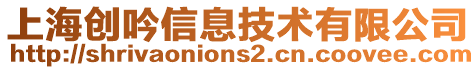 上海創(chuàng)吟信息技術有限公司