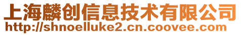 上海麟創信息技術有限公司
