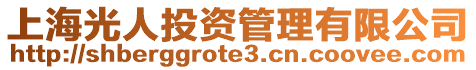 上海光人投資管理有限公司
