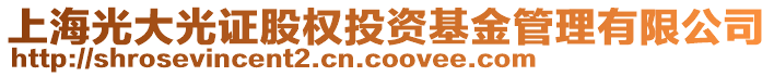 上海光大光證股權(quán)投資基金管理有限公司