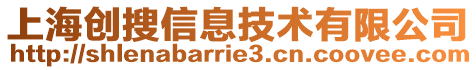 上海創搜信息技術有限公司