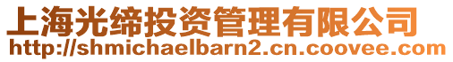 上海光締投資管理有限公司