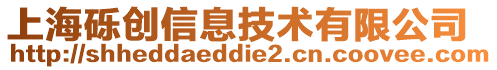 上海礫創信息技術有限公司