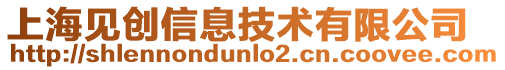 上海見創信息技術有限公司