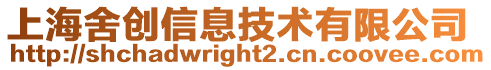 上海舍創(chuàng)信息技術有限公司