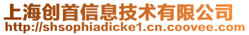 上海創首信息技術有限公司