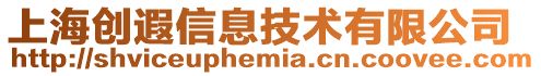 上海創遐信息技術有限公司