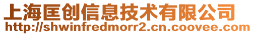 上?？飫?chuàng)信息技術(shù)有限公司