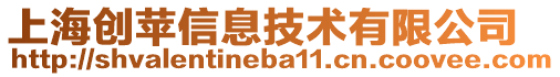 上海創蘋信息技術有限公司