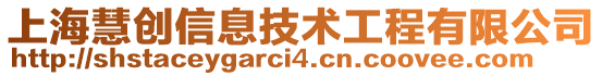 上海慧創(chuàng)信息技術(shù)工程有限公司