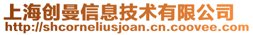 上海創(chuàng)曼信息技術有限公司