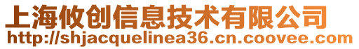 上海攸創信息技術有限公司