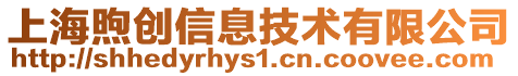 上海煦創信息技術有限公司