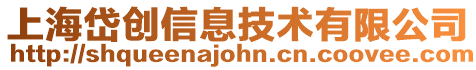 上海岱創信息技術有限公司
