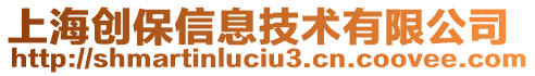 上海創保信息技術有限公司