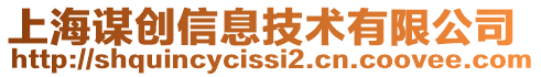 上海謀創信息技術有限公司