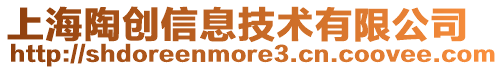 上海陶創信息技術有限公司
