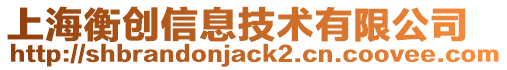 上海衡創(chuàng)信息技術(shù)有限公司