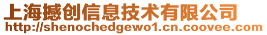 上海撼創信息技術有限公司