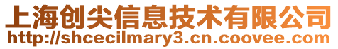 上海創(chuàng)尖信息技術(shù)有限公司