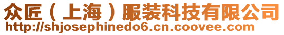 眾匠(上海)服裝科技有限公司