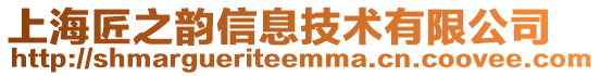 上海匠之韻信息技術(shù)有限公司